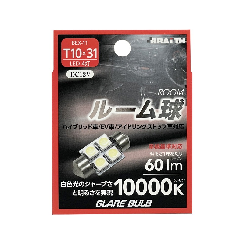 ブレイス/BRAiTH LED ルーム球 4灯 T10×31 10000K 60lm DC12V  ハイブリッド/EV/アイドリング車対応 1個入 車内灯 無極性 BEX-11|ライト・ランプ|車用品