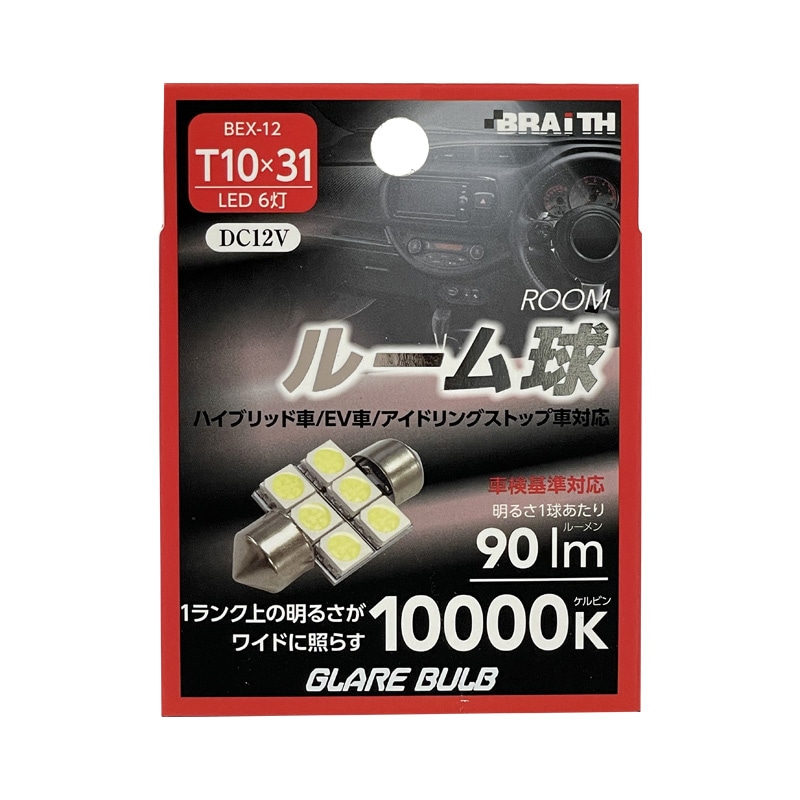 ブレイス/BRAiTH LED ルーム球 6灯 T10×31 10000K 90lm DC12V  ハイブリッド/EV/アイドリング車対応 1個入 車内灯 無極性 BEX-12|ライト・ランプ|車用品