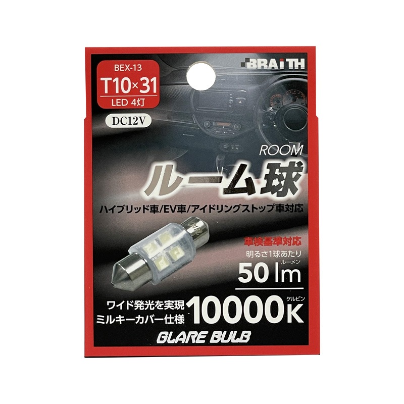 ブレイス/BRAiTH LED ルーム球 4灯 T10×31 10000K 50lm DC12V  ハイブリッド/EV/アイドリング車対応 1個入 車内灯 無極性 BEX-13|ライト・ランプ|車用品
