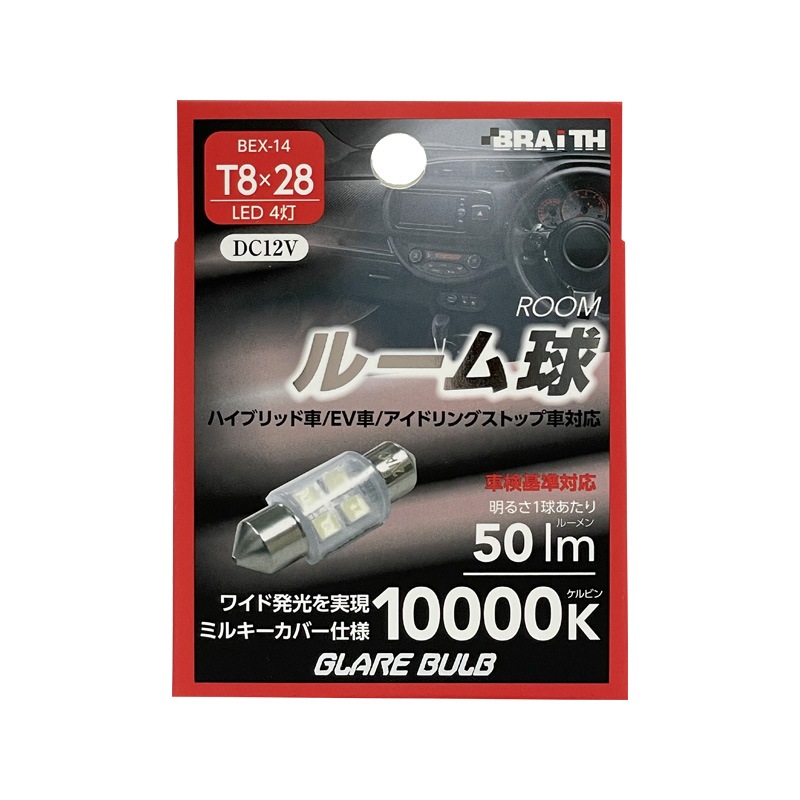 ブレイス/BRAiTH LED ルーム球 4灯 T8×28 10000K 50lm DC12V  ハイブリッド/EV/アイドリング車対応 1個入 車内灯 無極性 BEX-14|ライト・ランプ|車用品