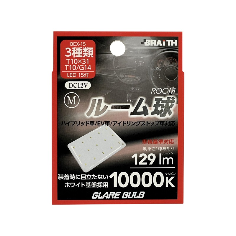 ブレイス/BRAiTH LED ルーム球 15灯 T10×31 T10/G14 10000K 129lm DC12V  M ハイブリッド/EV/アイドリング車対応 1個入 無極性 BEX-15|ライト