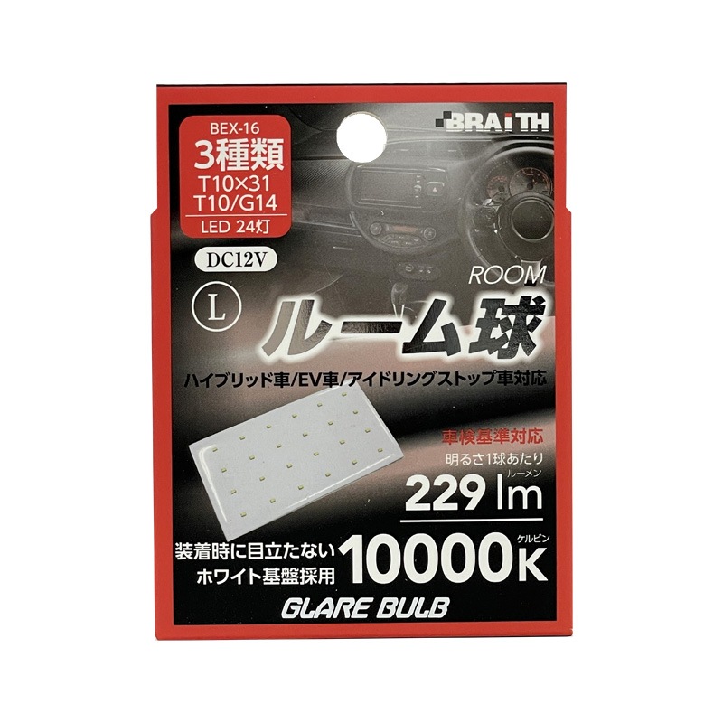 ブレイス/BRAiTH LED ルーム球 24灯 T10×31 T10/G14 10000K 229lm DC12V  L ハイブリッド/EV/アイドリング車対応 1個入 無極性 BEX-16|ライト