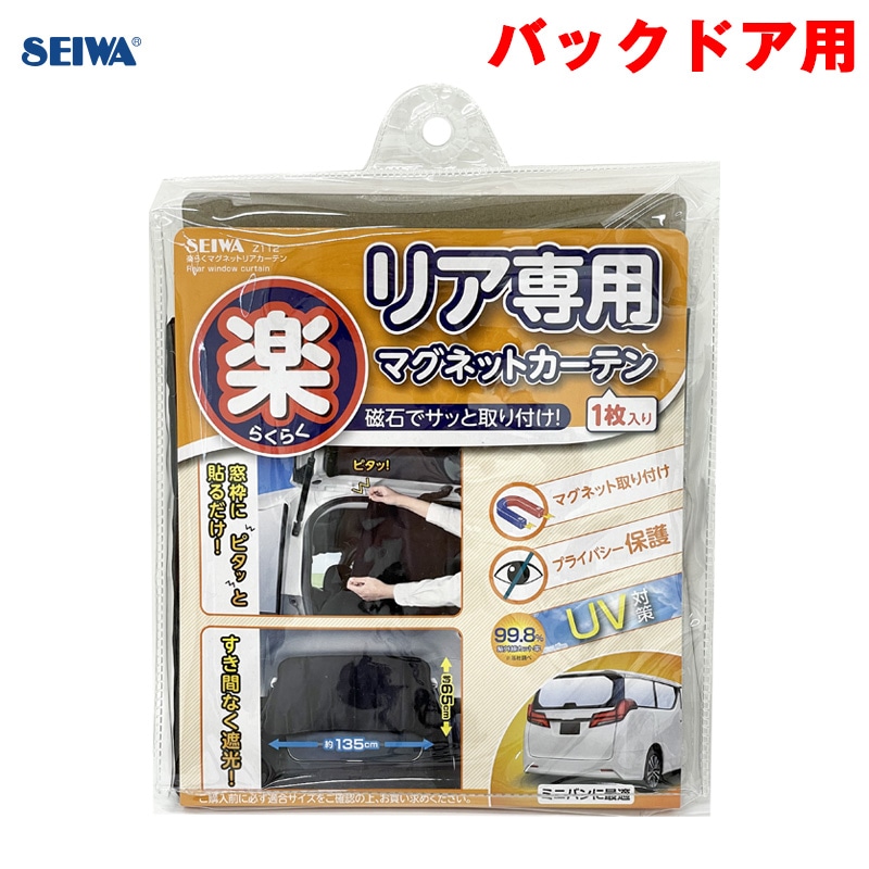 セイワ 楽らくマグネットリアカーテン バックドア 磁石 1枚 1350mm×650mm UV ミニバン系 簡単取付 日除け 遮光生地 車中泊 Z112|アクセサリ|車用品