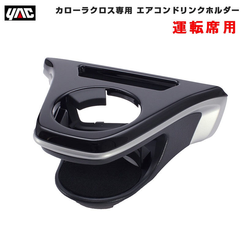 ヤック/YAC エアコンドリンクホルダー 【運転席用】 カローラクロス専用 車種専用品 ZSG1#/ZVG1# AC取付型 革シボ調 SY-CO5|アクセサリ|車用品