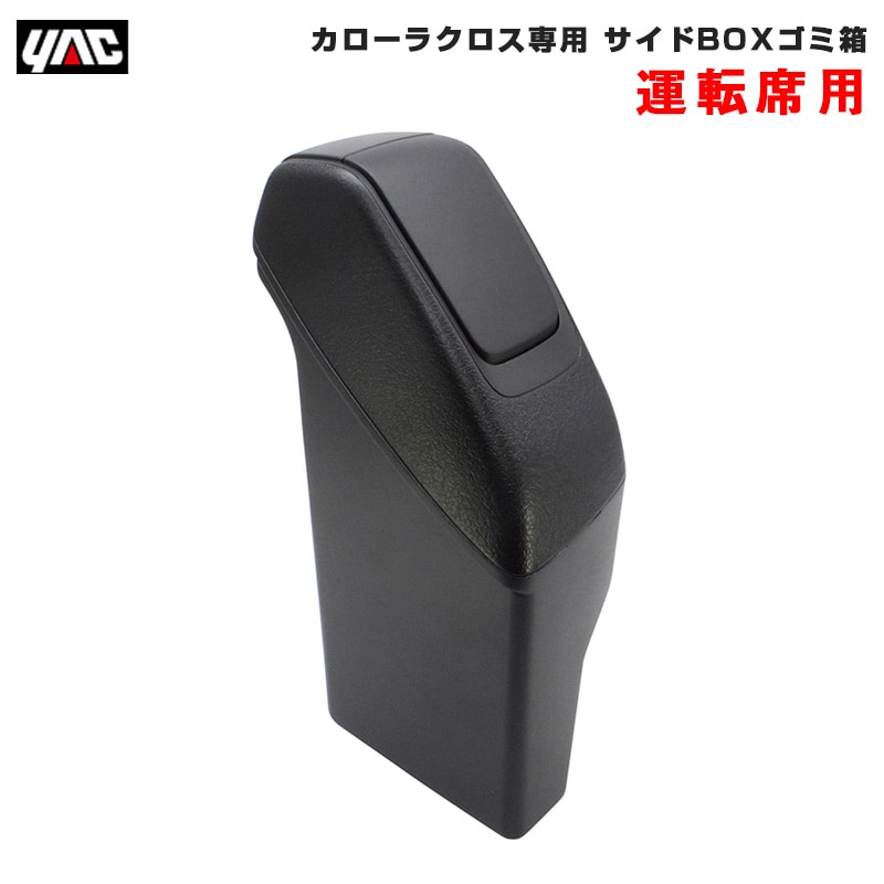 ヤック/YAC サイドBOXゴミ箱 【運転席用】 カローラクロス専用 車種専用品 ZSG1#/ZVG1# 革シボ調 小物入れ 収納 SY-CO7|アクセサリ|車用品