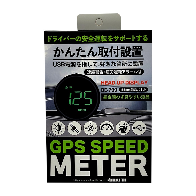 BRAiTH/ブレイス GPS スピードメーター 速度表示 USB電源 55mm液晶パネル ブラック 安全運転サポート 速度警告・疲労アラーム付 BE-799|GTパーツ|車用品