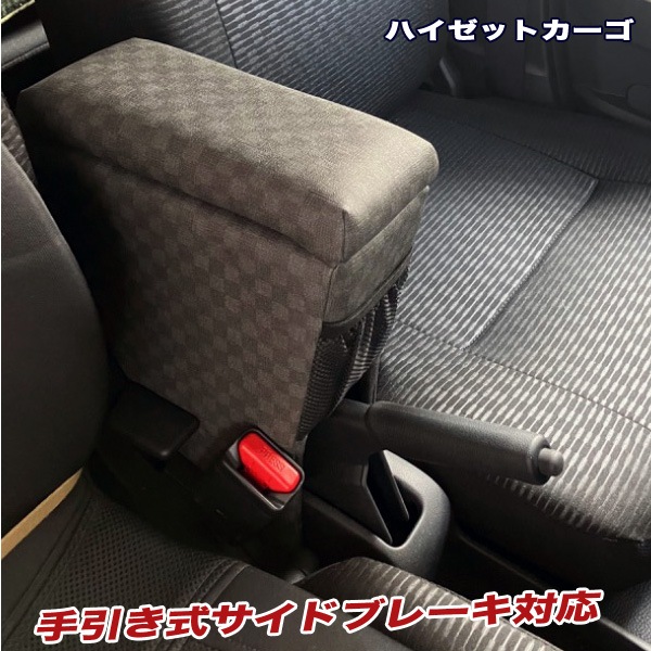 巧工房 新型ハイゼットカーゴ アームレスト S700V/710V型 肘置き コンソールボックス チェックグレー BHK-1|内装パーツ|車用品