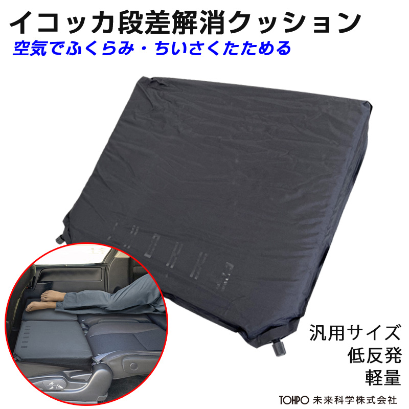 未来科学 【1個】 イコッカ 段差解消クッション 低反発マット 空気で膨らむ  フルフラット 車中泊 アウトドア 防災 収納袋付 DKC-95283|アクセサリ|車用品