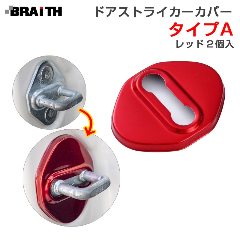BRAiTH ドアストライカーカバー レッド Aタイプ ドア トヨタ・ダイハツ等 2個入 両面テープ取付 アルミ製 BM-631|内装パーツ|車用品