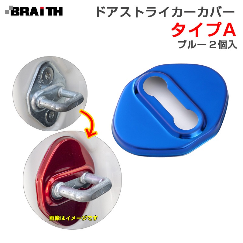 BRAiTH ドアストライカーカバー ブルー Aタイプ ドア トヨタ・ダイハツ等 2個入 両面テープ取付 アルミ製 BM-632|内装パーツ|車用品