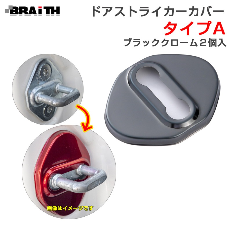 BRAiTH ドアストライカーカバー ブラッククローム Aタイプ ドア トヨタ・ダイハツ等 2個入 両面テープ取付 アルミ製 BM-634|内装パーツ|車用品