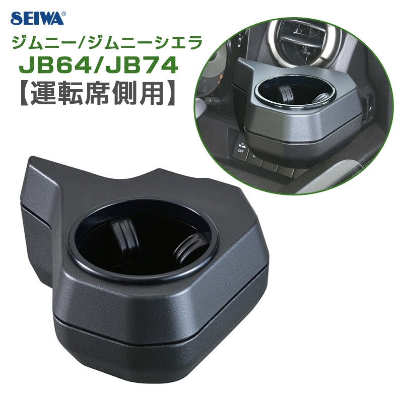 セイワ/SEIWA ジムニー専用ドリンクホルダー 【運転席側用】 車種専用設計 ジムニー/ジムニーシエラ JB64/JB74 小物置 簡単取付 WA98|アクセサリ|車用品