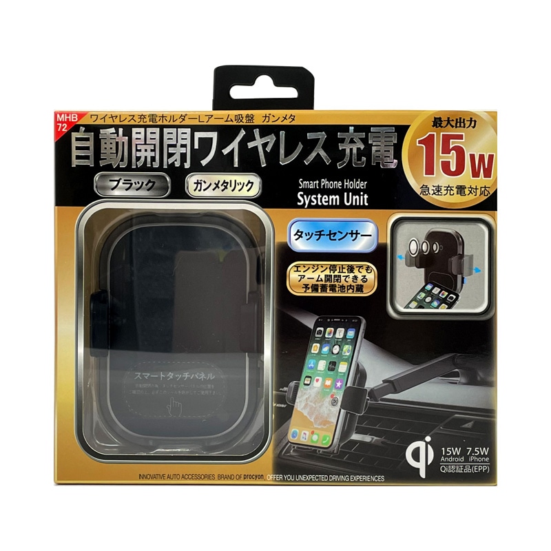 プロキオン 自動開閉ワイヤレス充電 ホルダー 最大15W ブラック ガンメタ タッチで開閉 吸盤取付 ロングアーム Qi認証品 急速充電 MHB-72|アクセサリ|車用品