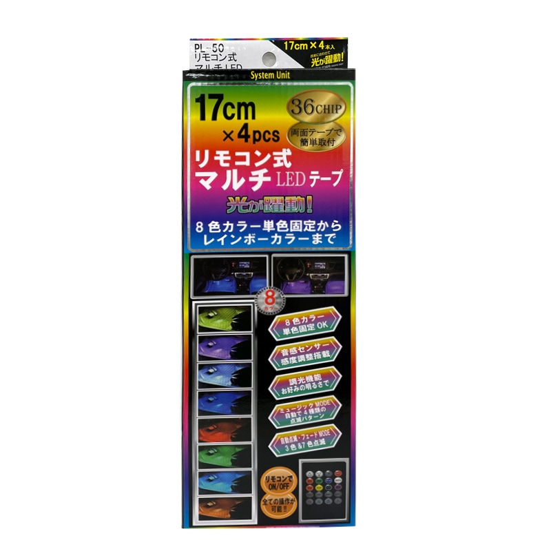 プロキオン リモコン式マルチLEDテープ DC12V車専用 レインボー発光 8色 音感センサー 4種類点滅パターン 17cm×4本入 PL-50|ライト・ランプ|車用品