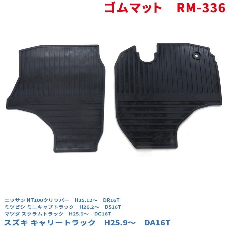  ゴムマット キャリートラック DA16T フロアマット運転席/助手席セット (16系 クリッパートラック ミニキャブトラック にも適合) RM-336|内装パーツ|車用品