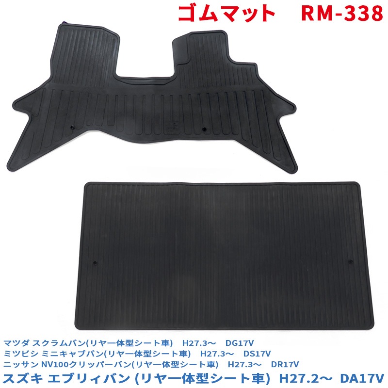  ゴムマット エブリィバン 一体式リヤシート車 DA17V フロアマット運転席/助手席セット (17系 スクラムバン ミニキャブバン 可) RM-338|内装パーツ|車用品