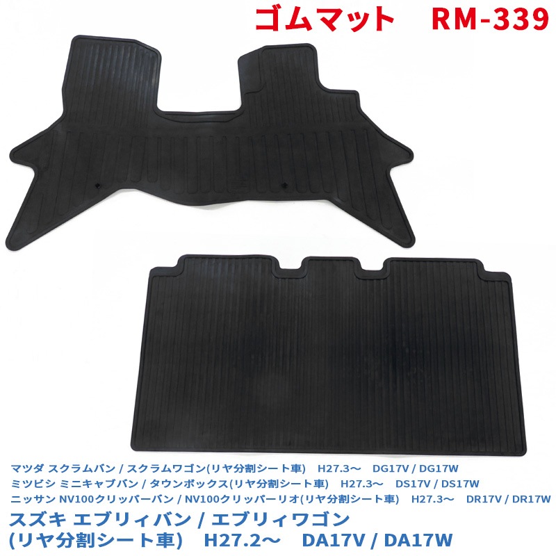  ゴムマット エブリィバン 分割可能リヤシート車 DA17V フロアマット運転席/助手席セット (17系 スクラムバン ミニキャブバン 可) RM-339|内装パーツ|車用品