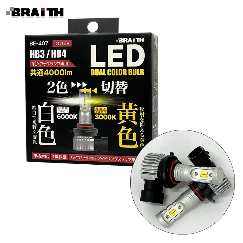 BRAiTH/ブレイス デュアルカラーフォグランプ LED HB3/HB4 4000lm イエロー/ホワイト 切替可能 DC12V 6000K/3000K 視界良好 BE-407|ライト・ランプ|車用