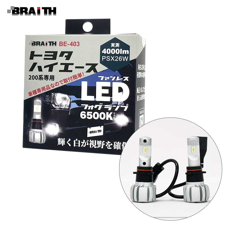 BRAiTH/ブレイス LEDフォグランプ PSX26W ハイエース200系専用 ホワイト バルブ 純正交換 4000lm 6500K ファンレス仕様 2個入 BE-403|ライト・ランプ|車用品
