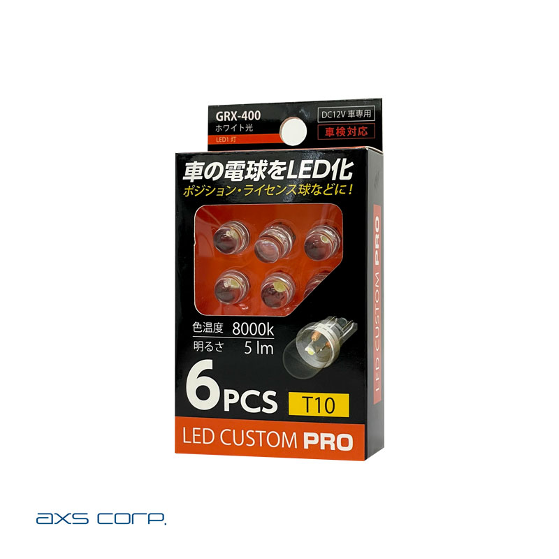 アークス/axs LED バルブ T10 8000K 5lm ポジション・ライセンス球 6個入 ホワイト光 DC12V専用 車検対応 +-極性あり GRX-400|ライト・ランプ|車用品