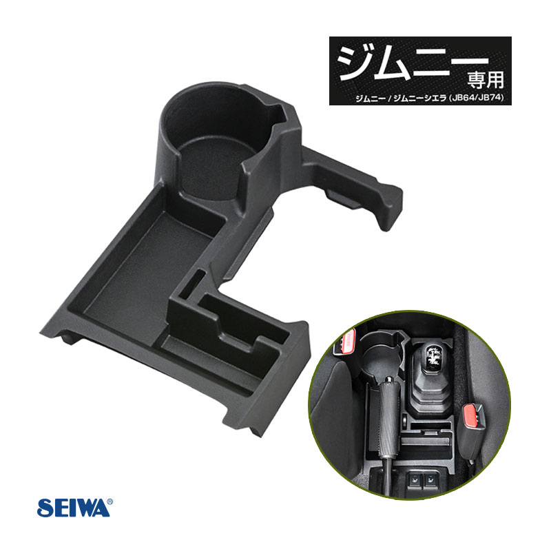 セイワ/SEIWA コンソールトレイ 専用設計 収納 ドリンク・スマホ スズキ ジムニー/ジムニーシエラ JB64/JB74 Jimny専用 AT車 WA107|車種専用|車用品