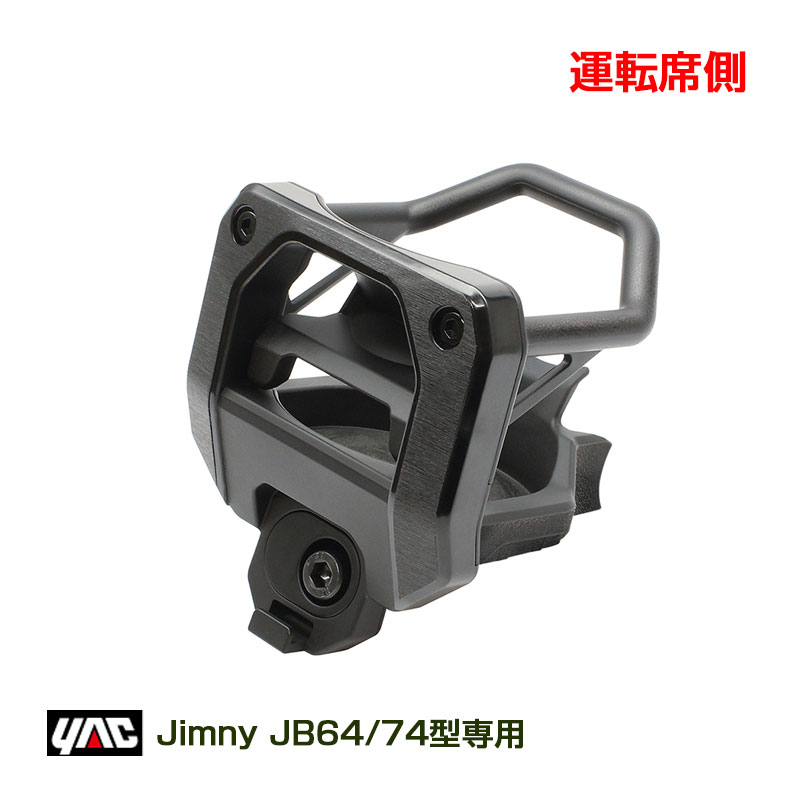 ヤック/YAC ジムニー専用 エアコンドリンクホルダー  (運転席用) スズキ JB64型/JB74型 ジムニー/ジムニーシエラ 専用設計 SY-SZ4|車種専用|車用品