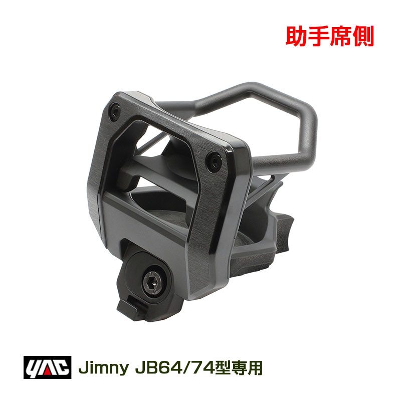 ヤック/YAC ジムニー専用 エアコンドリンクホルダー (助手席用) スズキ JB64型/JB74型 ジムニー/ジムニーシエラ 専用設計 SY-SZ5|車種専用|車用品