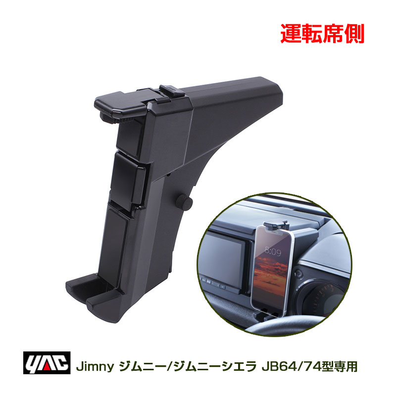 ヤック/YAC ジムニー専用 スマートフォンホルダー (運転席側専用) スズキ JB64型/JB74型 ジムニー/ジムニーシエラ 専用設計 SY-SZ6|車種専用|車用品