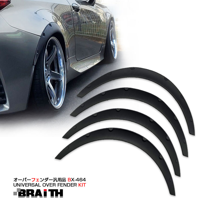 BRAiTH オーバーフェンダー 汎用品 4枚入 アーチライン ドレスアップ ABS製 イベント用 ドリ車・旧車等に BX-464|外装パーツ|車用品