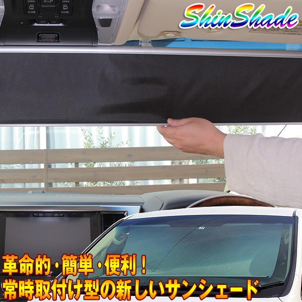 ShinShade 車用 サンシェード 常時取付型 フロント ルーミー 70/80 ノア VOXY セレナ他 日除け 駐車 車中泊 SS-1155