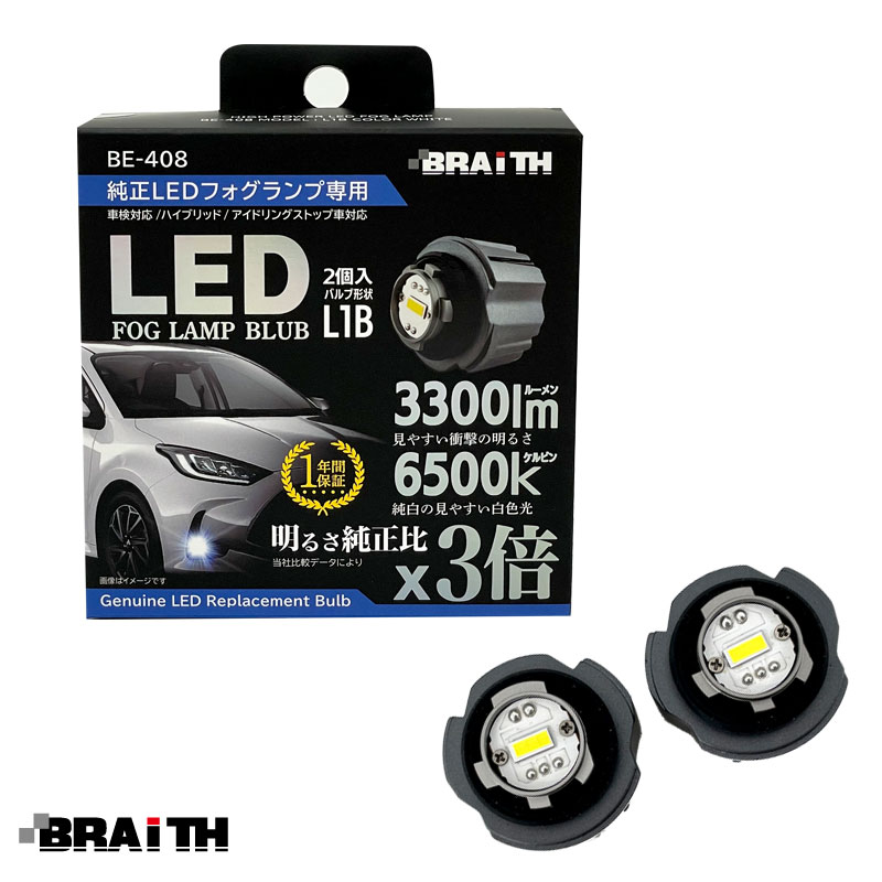 BRAiTH 純正LEDフォグランプ専用 DC12V車 簡単取付 HV/アイドリング車対応 2個入 LEDバルブ L1B 3300lm 36W 6500K ホワイト 白 BE-408|ライト・ランプ|