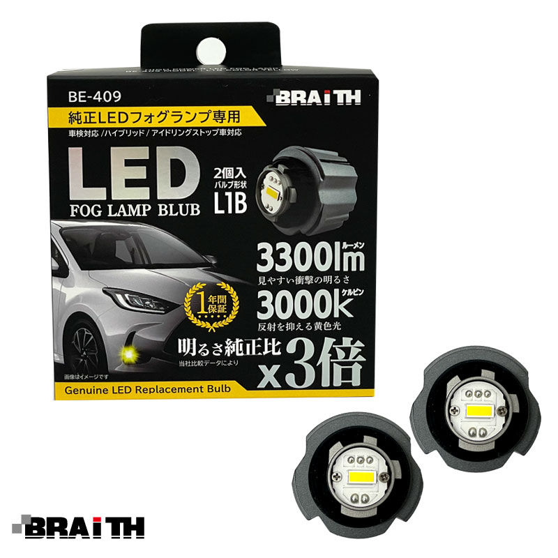 BRAiTH 純正LEDフォグランプ専用 DC12V車 簡単取付 HV/アイドリング車対応 2個入 LEDバルブ L1B 3300lm 36W 3000K イエロー 黄 BE-409|ライト・ランプ|