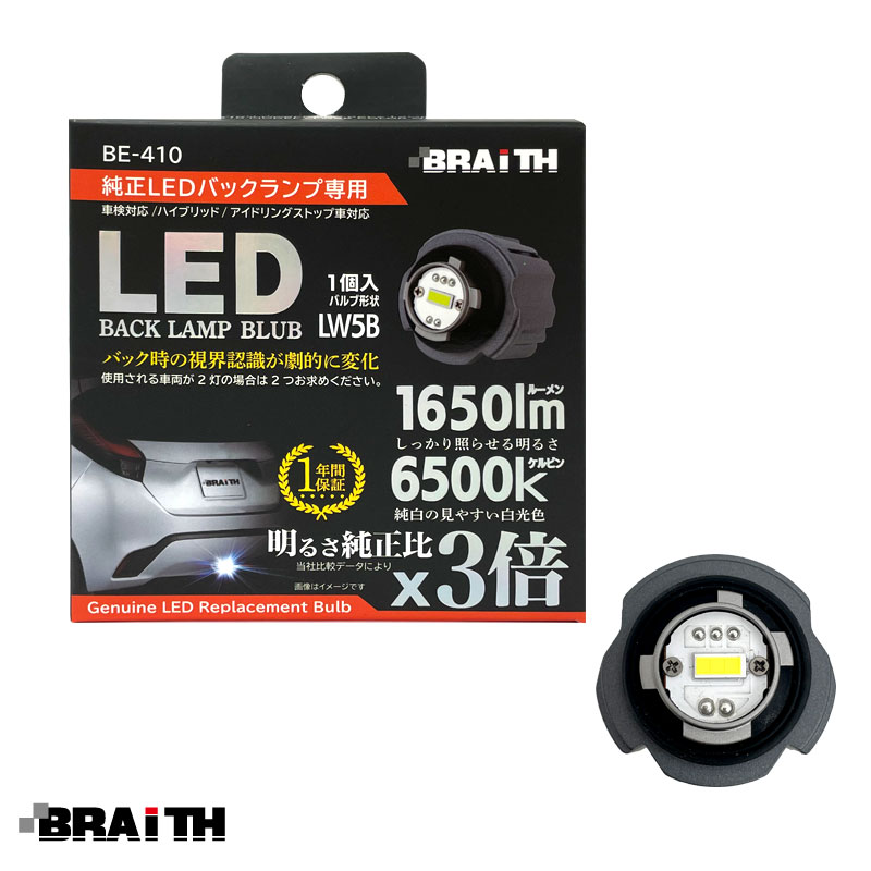 BRAiTH 純正LEDバックランプ専用 DC12V車 簡単取替 HV/アイドリング車対応 1個入 LEDバルブ LW5B 1650lm 18W 6500K 白色  BE-410|ライト・ランプ|車用