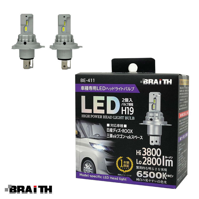BRAiTH/ブレイス 車種専用LED ヘッドライトバルブ H19 2個入 6500K 2800lm ホワイト デイズ/ROOX ekワゴン/ekスペース 専用設計 BE-411|ライト・ランプ|車用
