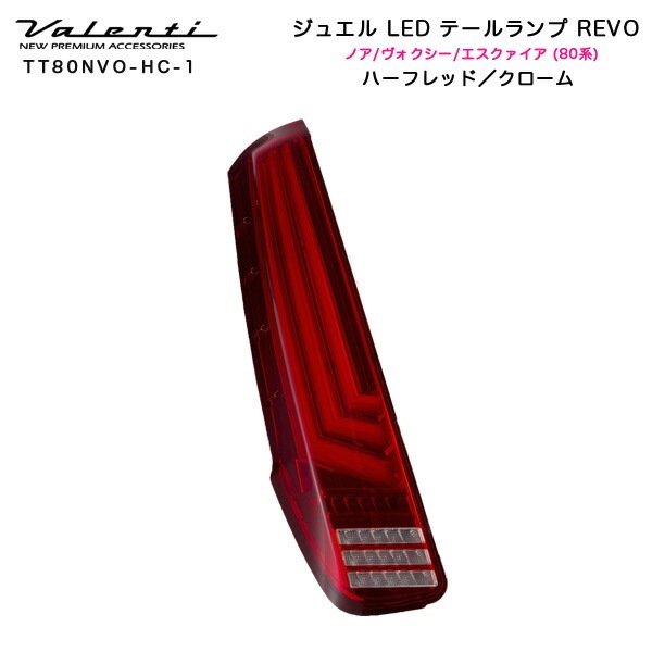 ヴァレンティ/Valenti:ジュエルLED テールランプ REVO ノア/ヴォクシー/エスクァイア 80系 ハーフレッド/クローム/TT80NVO-HC-1