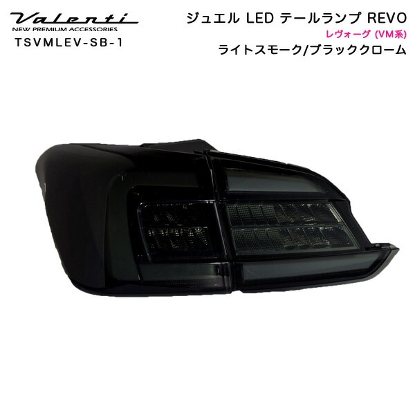 ヴァレンティ/Valenti:ジュエルLED テールランプ REVO レヴォーグ VM4/VMG ライトスモーク/ブラッククローム/TSVMLEV-SB-1