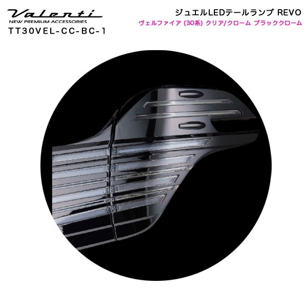 ヴァレンティ/Valenti:ジュエルLED テールランプ REVO ヴェルファイア 30系 クリア/クローム+ブラッククローム/TT30VEL-CC-BC-1