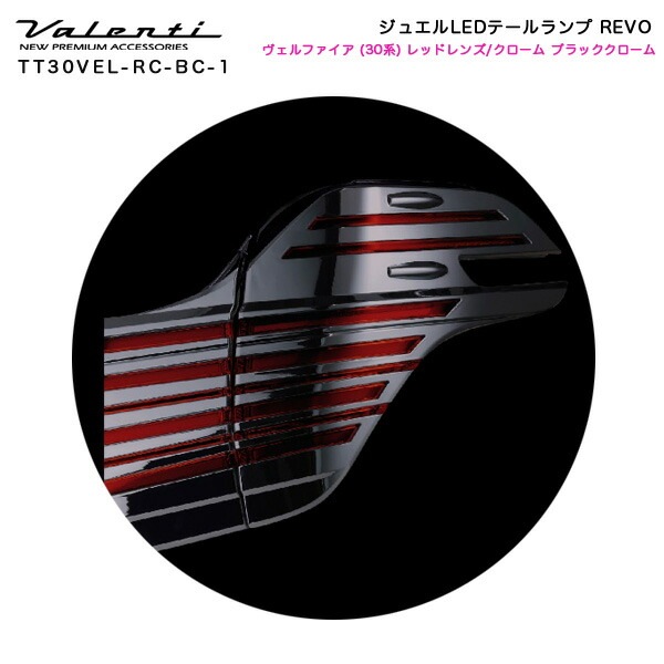 ヴァレンティ/Valenti:ジュエルLED テールランプ REVO ヴェルファイア 30系 レッドレンズ/クローム+ブラッククローム/TT30VEL-RC-BC-1