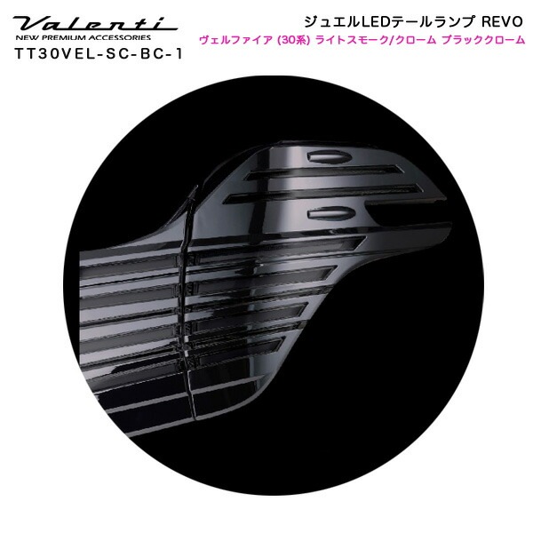 ヴァレンティ/Valenti:ジュエルLED テールランプ REVO ヴェルファイア 30系 ライトスモーク/クローム+ブラッククローム/TT30VEL-SC-BC-1