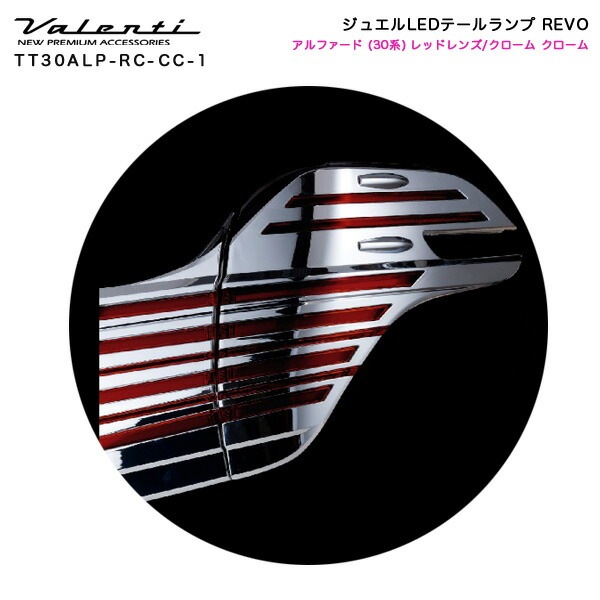 ヴァレンティ/Valenti:ジュエルLED テールランプ REVO アルファード 30系 レッドレンズ/クローム+クローム/TT30ALP-RC-CC-1
