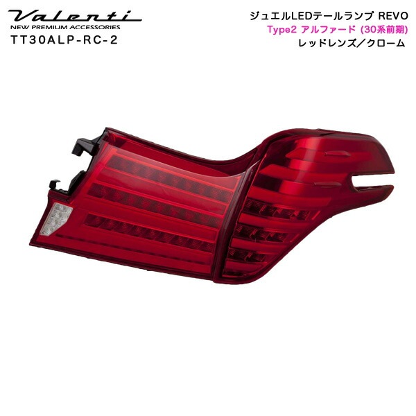ヴァレンティ/Valenti ジュエルLEDテールランプ REVO レッドレンズ/クローム タイプ2 アルファード 30系/前期 TT30ALP-RC-2