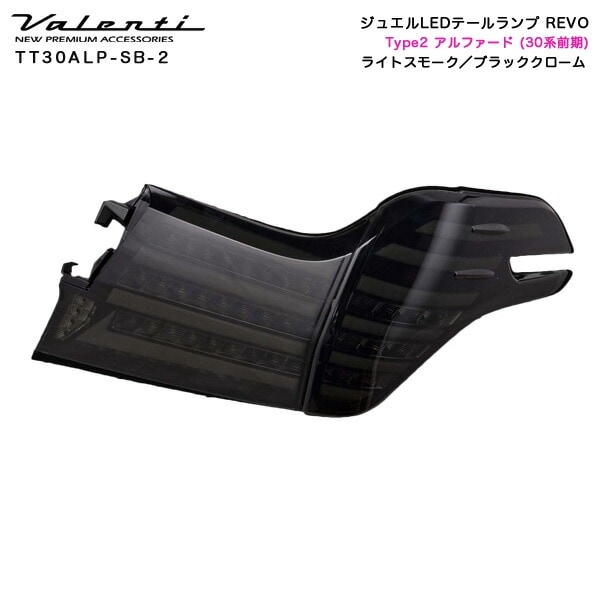 ヴァレンティ/Valenti ジュエルLEDテールランプ REVO ライトスモーク／ブラッククローム タイプ2 アルファード 30系/前期 TT30ALP-SB-2