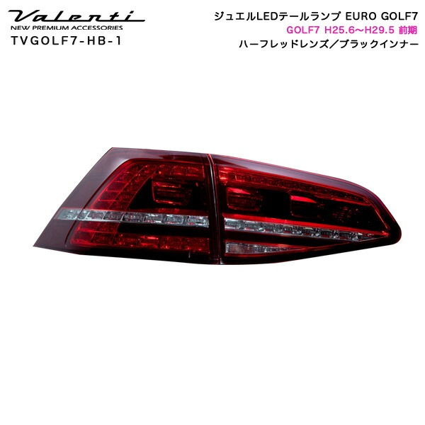ヴァレンティ/Valenti ジュエルLEDテールランプ EURO ハーフレッドレンズ/ブラックインナー GOLF7 H25.6〜H29.5 前期 TVGOLF7-HB-1