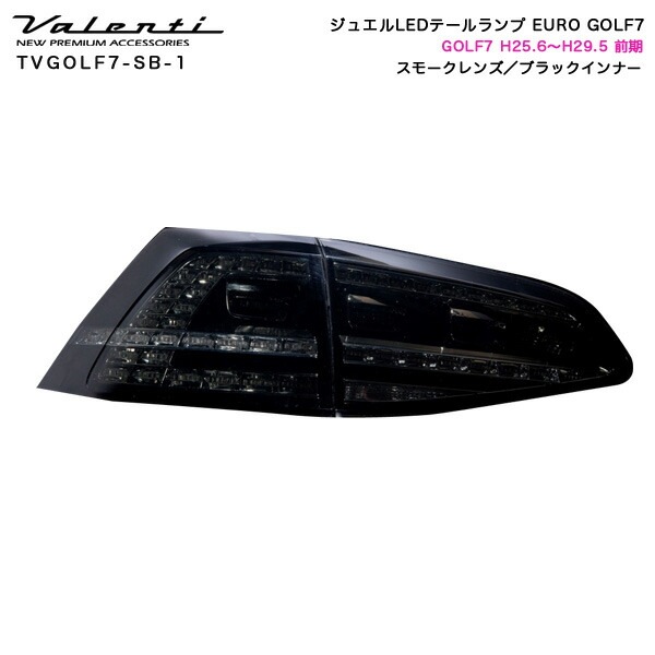 ヴァレンティ/Valenti ジュエルLEDテールランプ EURO スモークレンズ/ブラックインナー GOLF7 H25.6〜H29.5 前期 TVGOLF7-SB-1