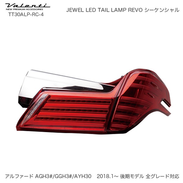 ヴァレンティ/Valenti ジュエル LED テールランプ REVO シーケンシャル アルファード 30系 後期 レッドレンズ/クローム TT30ALP-RC-4