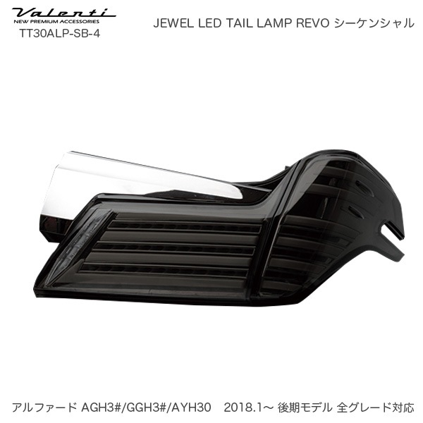 ヴァレンティ/Valenti ジュエル LED テールランプ REVO シーケンシャル アルファード 30系 後期 ライトスモーク/Bクローム TT30ALP-SB-4