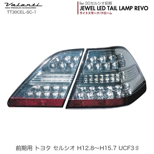 ヴァレンティ/Valenti ジュエル LED テールランプ REVO セルシオ 30系 前期 H12.8〜H15.7 ライトスモーク/クローム  TT30CEL-SC-1
