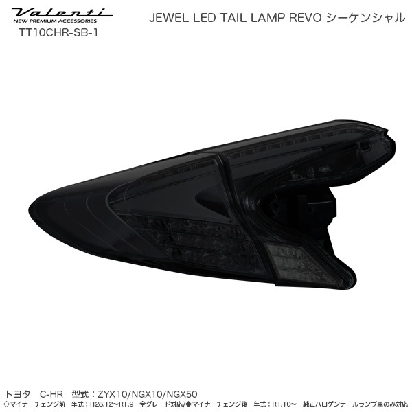 ヴァレンティ/Valenti ジュエル LED テールランプ REVO シーケンシャル C-HR ライトスモーク/ブラッククローム MC前・後 TT10CHR-SB-1