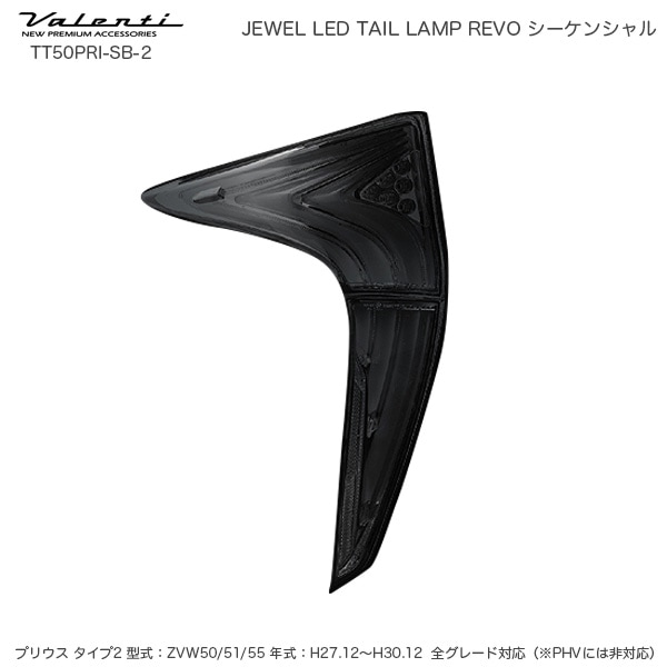 ヴァレンティ/Valenti ジュエル LED テールランプ REVO シーケンシャル プリウス 50系 タイプ2 ライトスモーク/Bクローム TT50PRI-SB-2