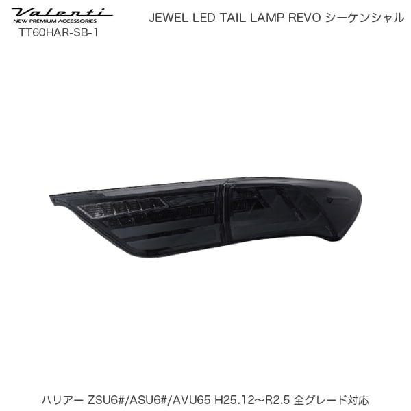 ヴァレンティ/Valenti ジュエル LED テールランプ REVO シーケンシャル ハリアー 60系 トヨタ  ライトスモーク/Bクローム TT60HAR-SB-1